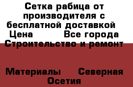 Сетка рабица от производителя с бесплатной доставкой › Цена ­ 410 - Все города Строительство и ремонт » Материалы   . Северная Осетия
